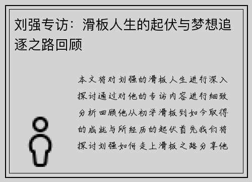 刘强专访：滑板人生的起伏与梦想追逐之路回顾