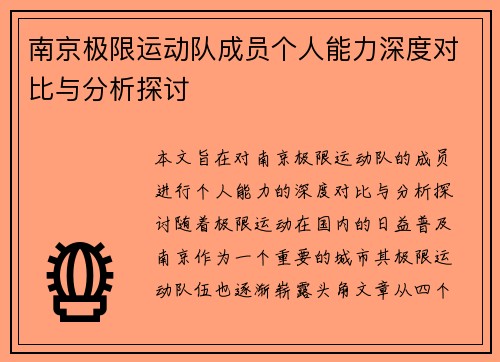 南京极限运动队成员个人能力深度对比与分析探讨