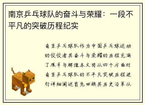 南京乒乓球队的奋斗与荣耀：一段不平凡的突破历程纪实