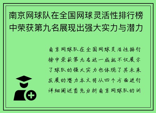 南京网球队在全国网球灵活性排行榜中荣获第九名展现出强大实力与潜力