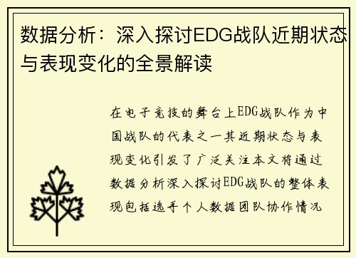 数据分析：深入探讨EDG战队近期状态与表现变化的全景解读