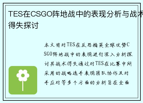 TES在CSGO阵地战中的表现分析与战术得失探讨