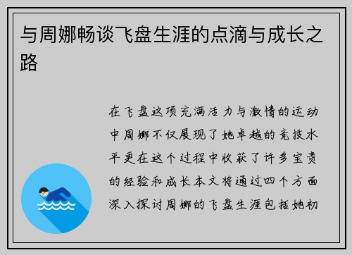 与周娜畅谈飞盘生涯的点滴与成长之路