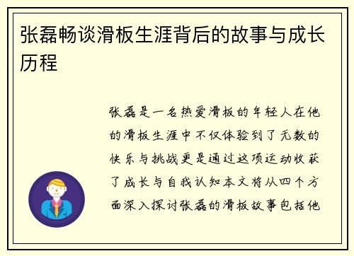 张磊畅谈滑板生涯背后的故事与成长历程