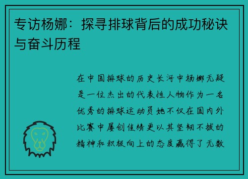 专访杨娜：探寻排球背后的成功秘诀与奋斗历程