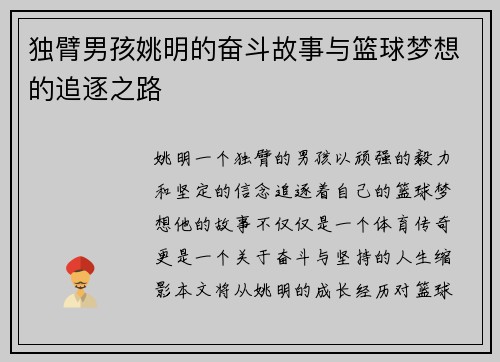 独臂男孩姚明的奋斗故事与篮球梦想的追逐之路
