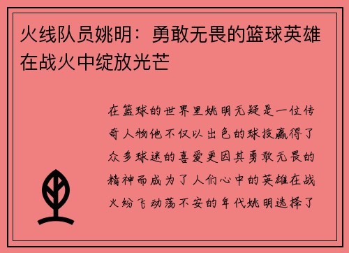 火线队员姚明：勇敢无畏的篮球英雄在战火中绽放光芒