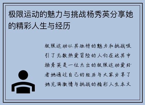 极限运动的魅力与挑战杨秀英分享她的精彩人生与经历