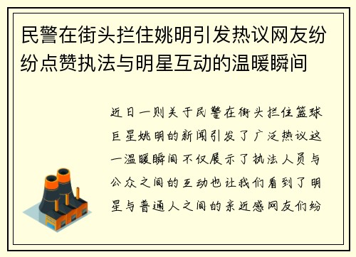 民警在街头拦住姚明引发热议网友纷纷点赞执法与明星互动的温暖瞬间
