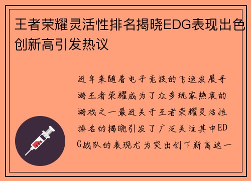 王者荣耀灵活性排名揭晓EDG表现出色创新高引发热议