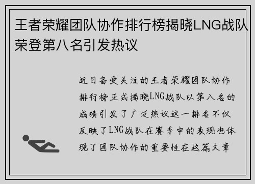 王者荣耀团队协作排行榜揭晓LNG战队荣登第八名引发热议