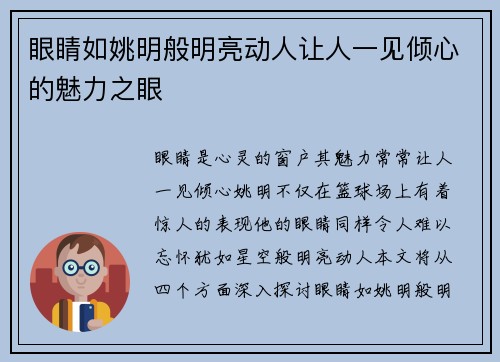 眼睛如姚明般明亮动人让人一见倾心的魅力之眼
