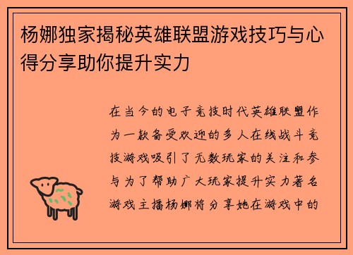 杨娜独家揭秘英雄联盟游戏技巧与心得分享助你提升实力