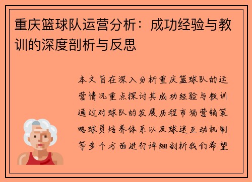 重庆篮球队运营分析：成功经验与教训的深度剖析与反思