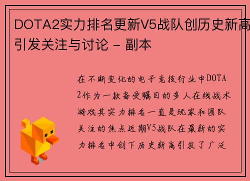 DOTA2实力排名更新V5战队创历史新高引发关注与讨论 - 副本