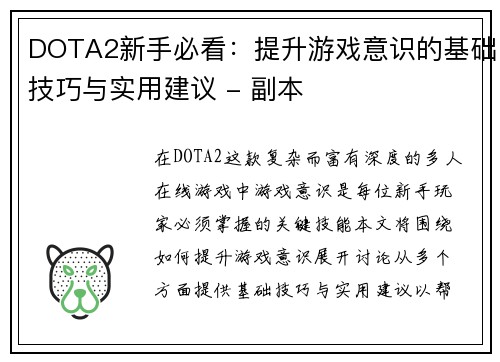 DOTA2新手必看：提升游戏意识的基础技巧与实用建议 - 副本