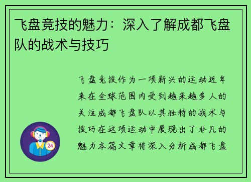 飞盘竞技的魅力：深入了解成都飞盘队的战术与技巧
