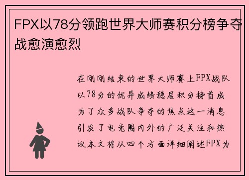FPX以78分领跑世界大师赛积分榜争夺战愈演愈烈