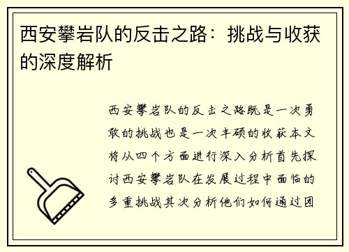 西安攀岩队的反击之路：挑战与收获的深度解析