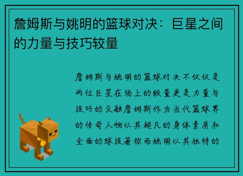 詹姆斯与姚明的篮球对决：巨星之间的力量与技巧较量