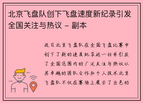 北京飞盘队创下飞盘速度新纪录引发全国关注与热议 - 副本