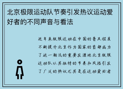 北京极限运动队节奏引发热议运动爱好者的不同声音与看法