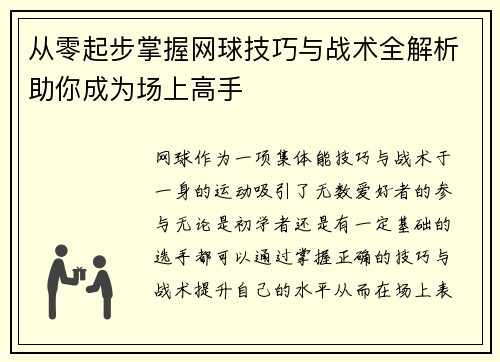 从零起步掌握网球技巧与战术全解析助你成为场上高手