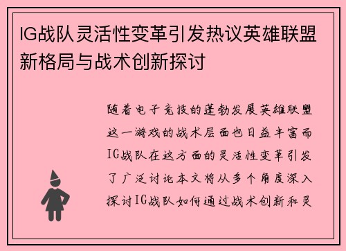 IG战队灵活性变革引发热议英雄联盟新格局与战术创新探讨