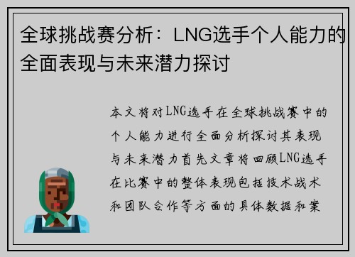 全球挑战赛分析：LNG选手个人能力的全面表现与未来潜力探讨