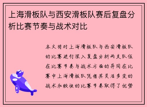 上海滑板队与西安滑板队赛后复盘分析比赛节奏与战术对比