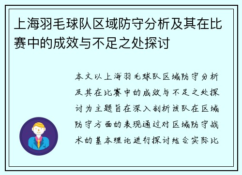 上海羽毛球队区域防守分析及其在比赛中的成效与不足之处探讨
