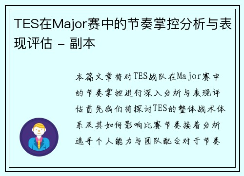 TES在Major赛中的节奏掌控分析与表现评估 - 副本