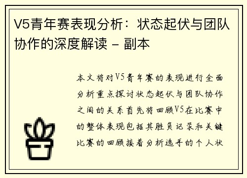 V5青年赛表现分析：状态起伏与团队协作的深度解读 - 副本