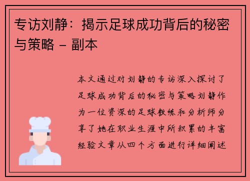 专访刘静：揭示足球成功背后的秘密与策略 - 副本