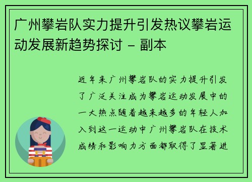 广州攀岩队实力提升引发热议攀岩运动发展新趋势探讨 - 副本