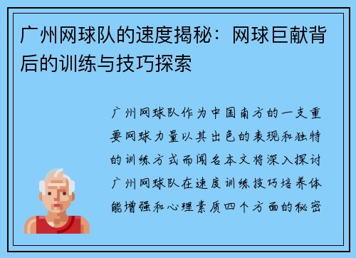 广州网球队的速度揭秘：网球巨献背后的训练与技巧探索
