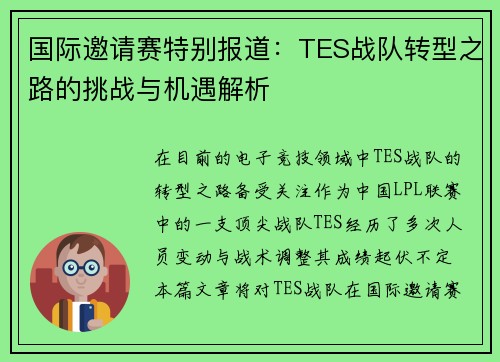 国际邀请赛特别报道：TES战队转型之路的挑战与机遇解析