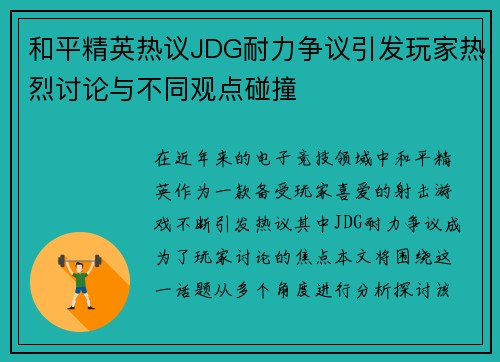 和平精英热议JDG耐力争议引发玩家热烈讨论与不同观点碰撞