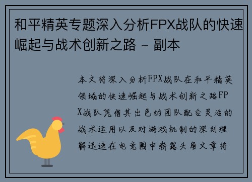 和平精英专题深入分析FPX战队的快速崛起与战术创新之路 - 副本