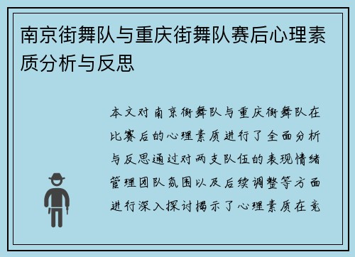 南京街舞队与重庆街舞队赛后心理素质分析与反思