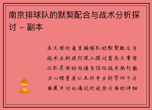 南京排球队的默契配合与战术分析探讨 - 副本