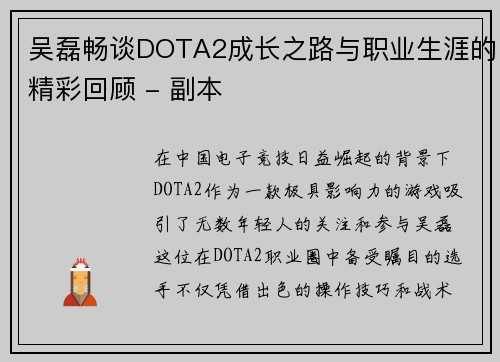 吴磊畅谈DOTA2成长之路与职业生涯的精彩回顾 - 副本