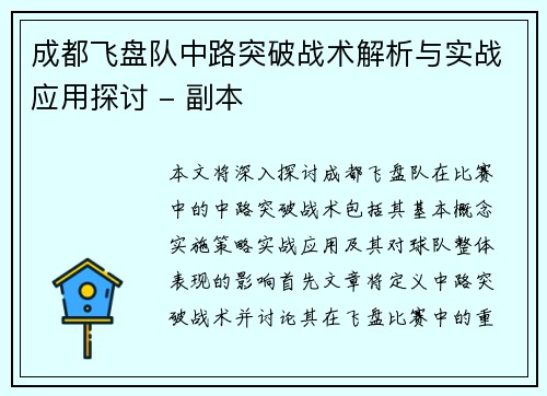 成都飞盘队中路突破战术解析与实战应用探讨 - 副本