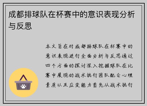 成都排球队在杯赛中的意识表现分析与反思