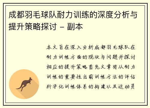成都羽毛球队耐力训练的深度分析与提升策略探讨 - 副本