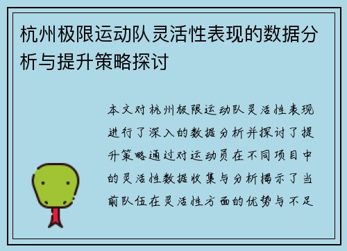 杭州极限运动队灵活性表现的数据分析与提升策略探讨