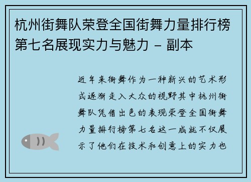 杭州街舞队荣登全国街舞力量排行榜第七名展现实力与魅力 - 副本
