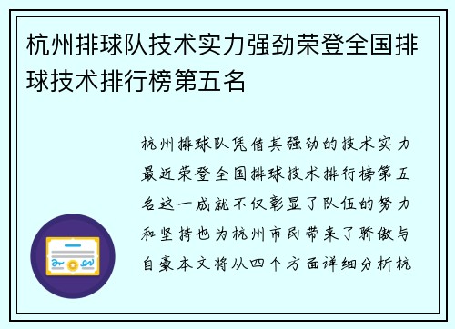 杭州排球队技术实力强劲荣登全国排球技术排行榜第五名