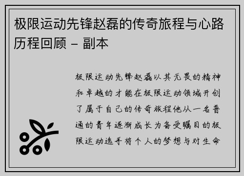 极限运动先锋赵磊的传奇旅程与心路历程回顾 - 副本