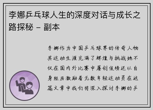 李娜乒乓球人生的深度对话与成长之路探秘 - 副本